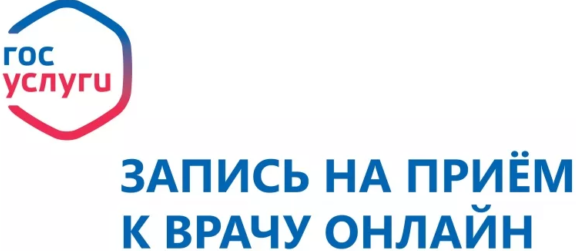 ГосУслуги запись на прием к врачу