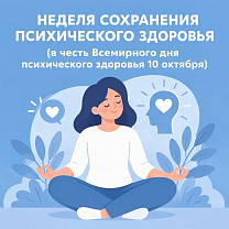 Психическое здоровье ребёнка